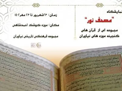 برپایی نمایشگاه «مصحف نور» در موزه کوشک احمدشاهی