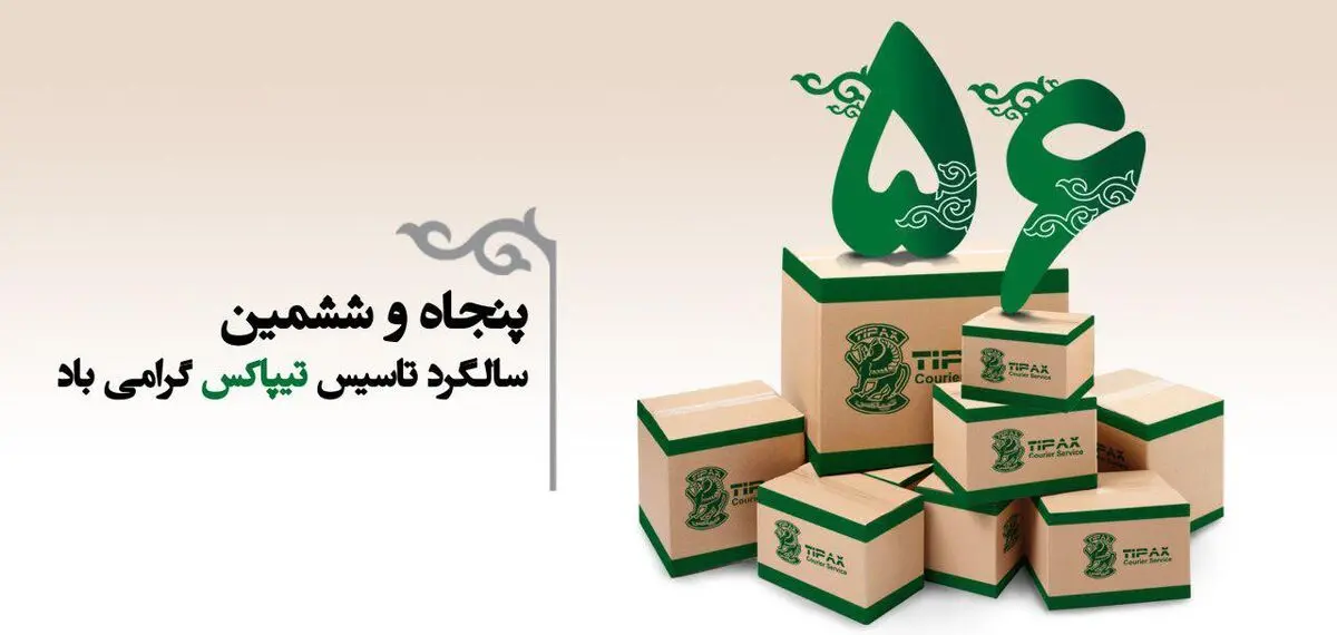 تیپاکس 56 ساله شد
