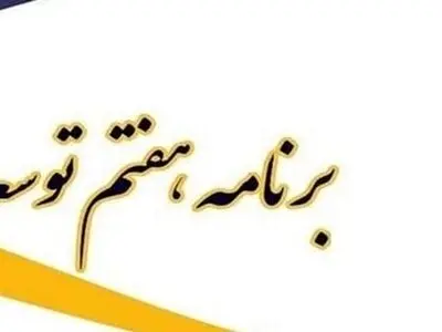 لایحه برنامه هفتم توسعه در دولت تصویب شد