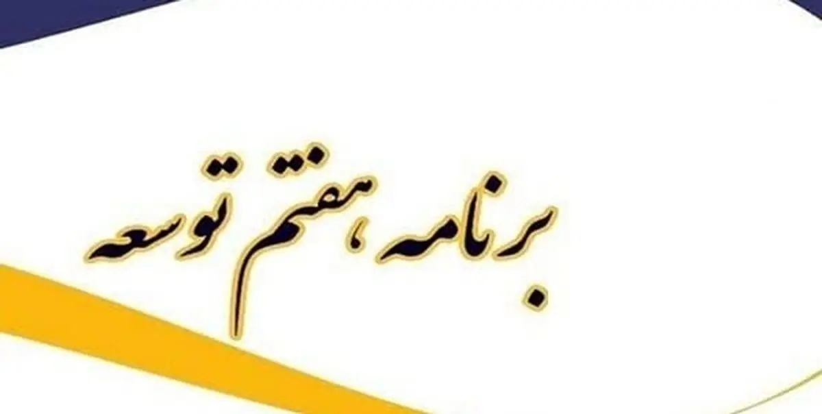 لایحه برنامه هفتم توسعه در دولت تصویب شد