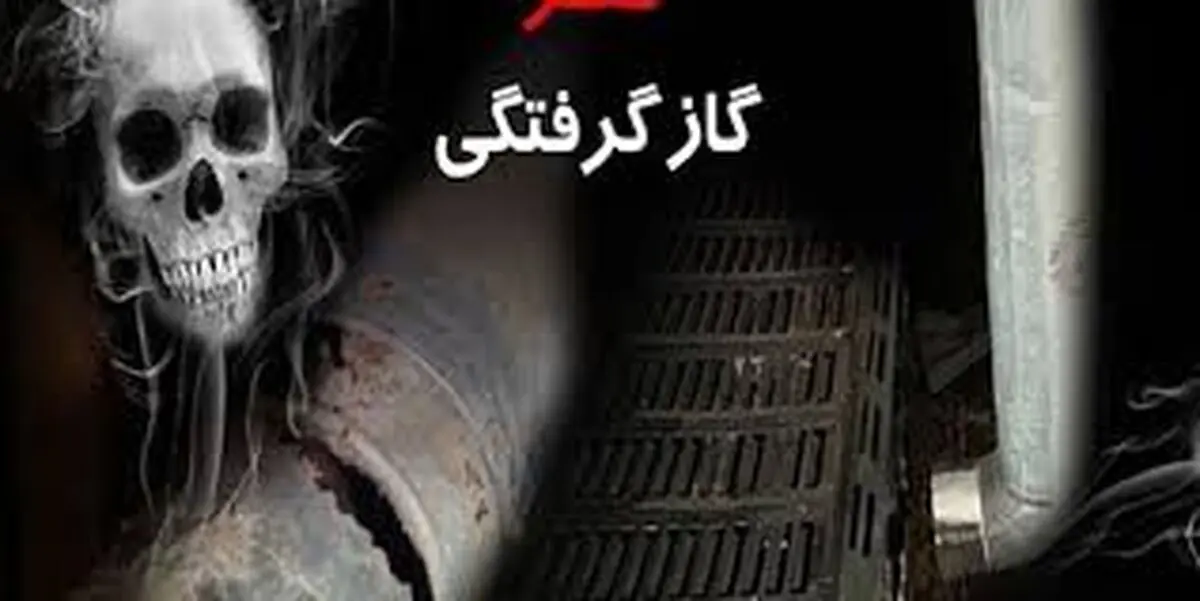 مسمومیت 4 نفر در شهرستان جعفریه قم با گاز مونوکسیدکربن