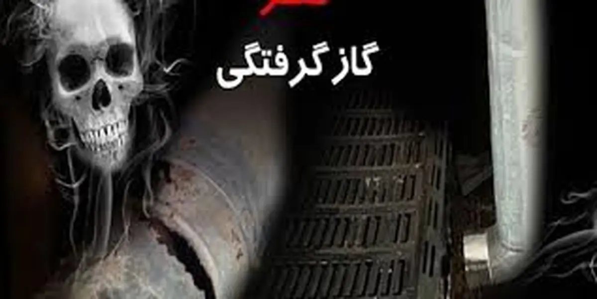 مسمومیت 4 نفر در شهرستان جعفریه قم با گاز مونوکسیدکربن