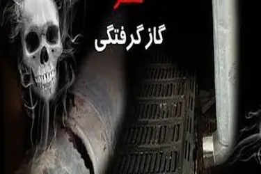 مسمومیت 4 نفر در شهرستان جعفریه قم با گاز مونوکسیدکربن