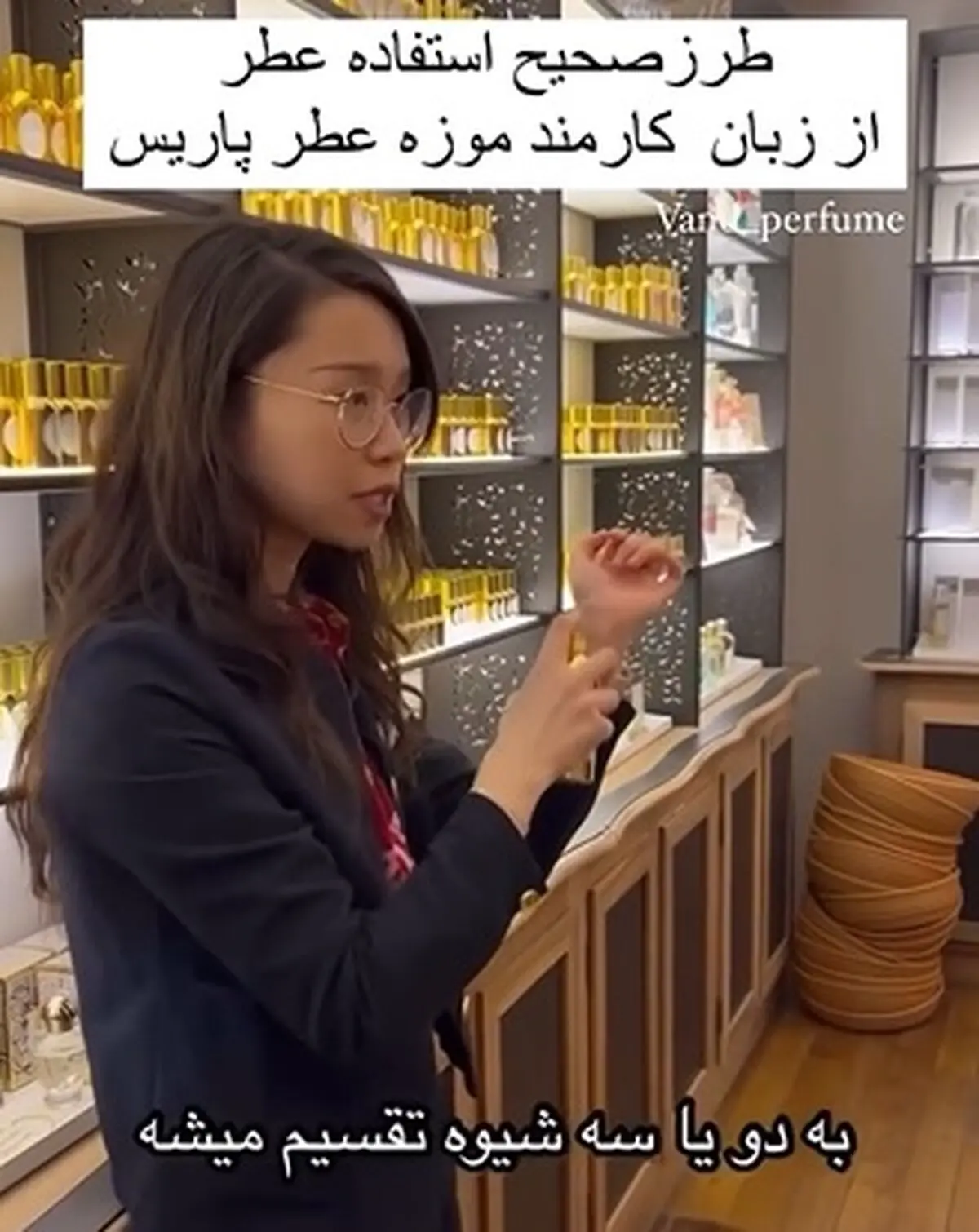 طرز صحیح استفاده عطر از زبان کارمند موزه عطر پاریس + فیلم