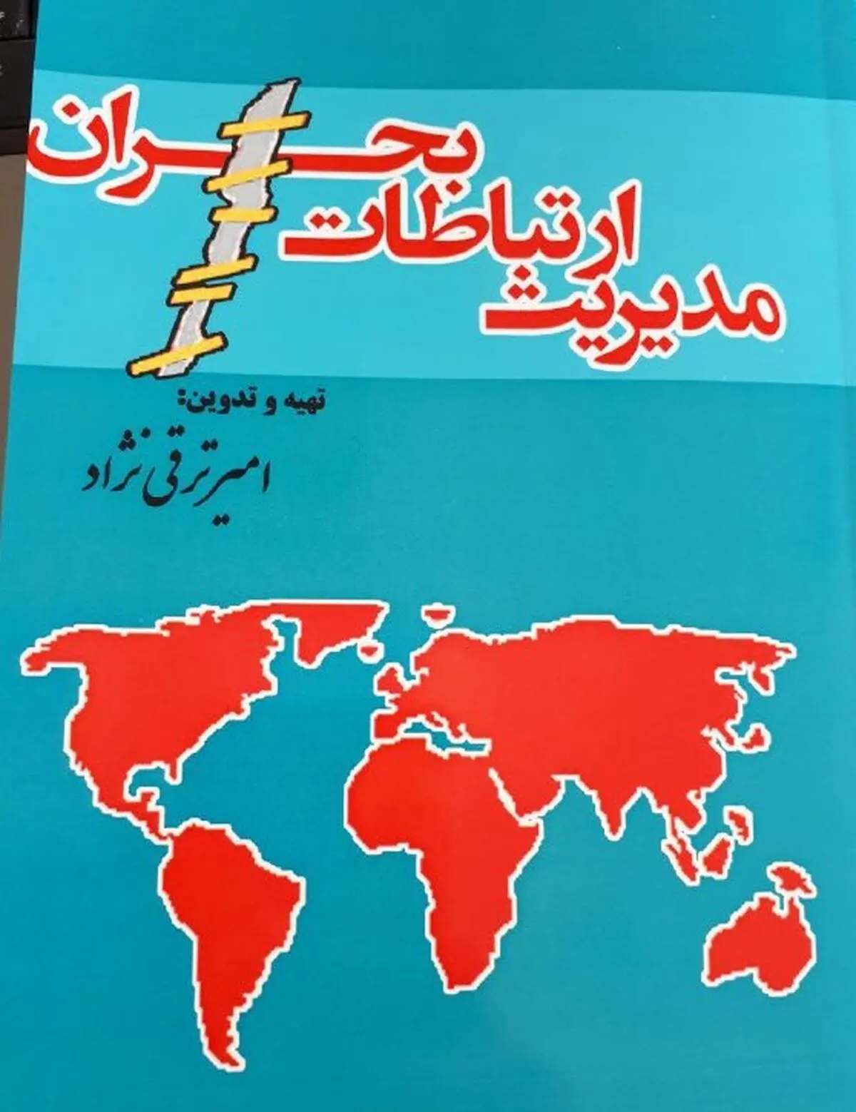 کتاب "مدیریت ارتباطات بحران" منتشر شد