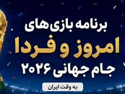 برنامه مسابقات روز چهاردهم جام جهانی ۲۰۲۶