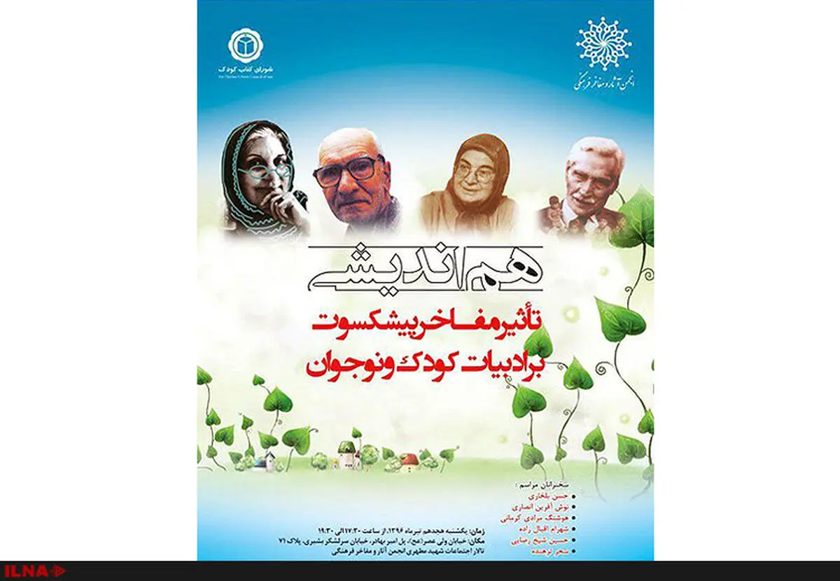 روز ادبیات کودکان و نوجوانان در انجمن آثار و مفاخر فرهنگی