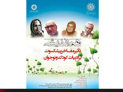 روز ادبیات کودکان و نوجوانان در انجمن آثار و مفاخر فرهنگی