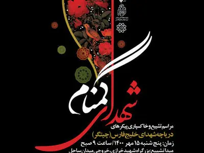 خاکسپاری پیکر شهدای گمنام در دریاچه شهدای خلیج فارس