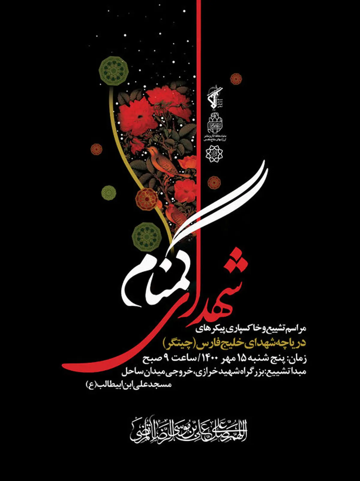 خاکسپاری پیکر شهدای گمنام در دریاچه شهدای خلیج فارس