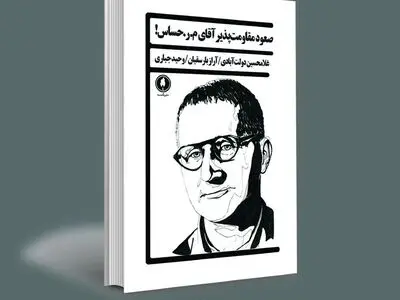 رونمایی از نمایشنامه صعود مقاومت‌پذیر آقای‌ م.ر. حساس!