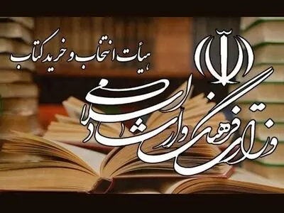 مصوبات جلسه ۶۳۹ هیات انتخاب و خرید کتاب اعلام شد