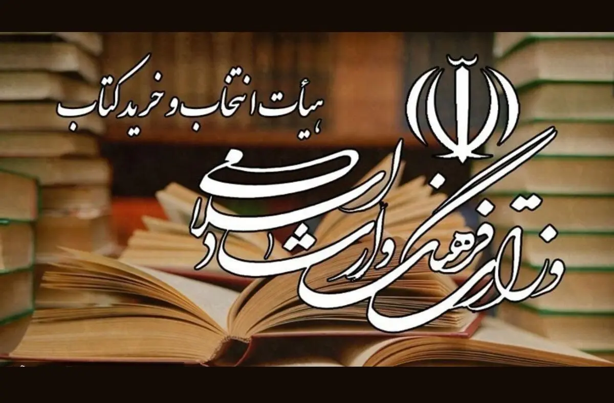 مصوبات جلسه ۶۳۹ هیات انتخاب و خرید کتاب اعلام شد