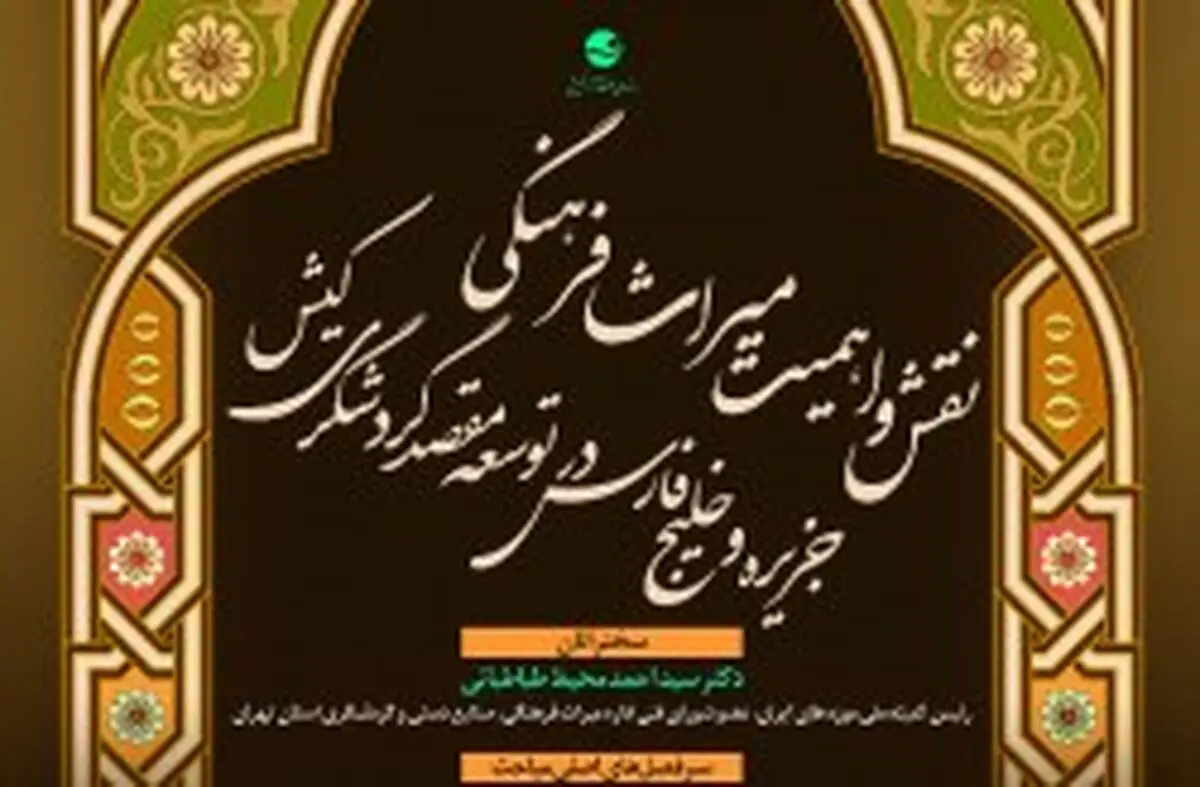 برگزاری نخستین نشست تخصصی بررسی نقش میراث فرهنگی در توسعه گردشگری کیش
