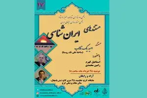 نمایش «امید یک تالاب» در بیست‌وهفتمین برنامه نمایش مستندهای ایران‌شناسی