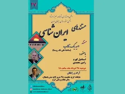 نمایش «امید یک تالاب» در بیست‌وهفتمین برنامه نمایش مستندهای ایران‌شناسی