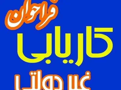 شرایط متقاضیان ایجاد موسسات کاریابی غیردولتی اعلام شد