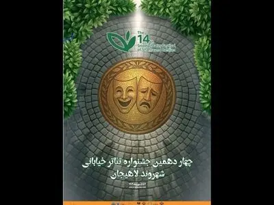 معرفی آثار راه‌یافته به دو بخش از جشنواره تئاتر خیابانی «شهروند» 
