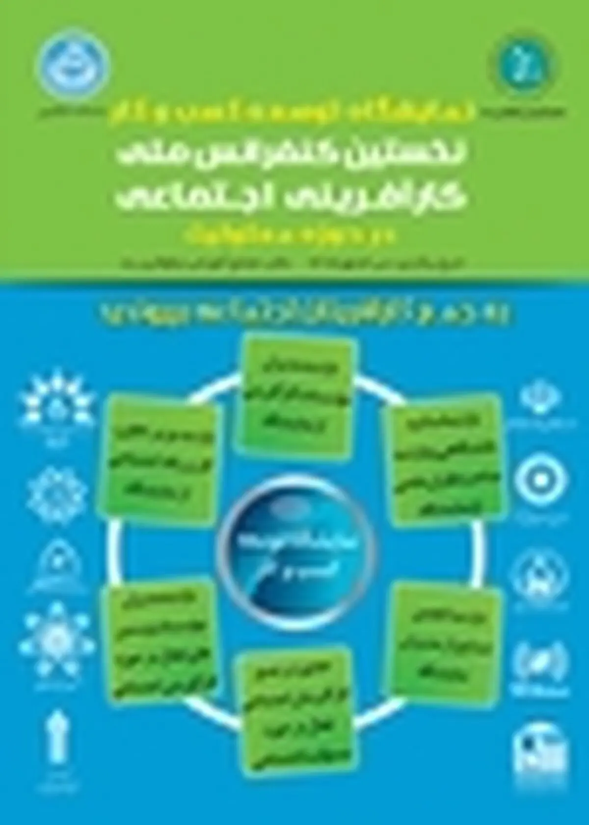 برگزاری نخستین کنفرانس ملی «کارآفرینی اجتماعی در حوزه معلولیت»