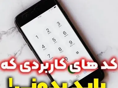 کدهای ضروری که باید بلد باشید + اینفوگرافیک