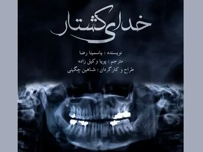 خدای کشتار در تماشاخانه استاد مشایخی