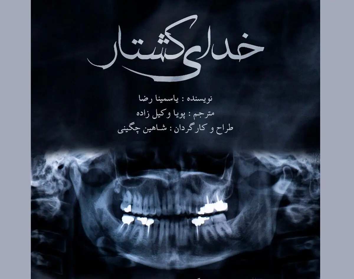 خدای کشتار در تماشاخانه استاد مشایخی