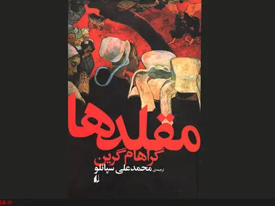 مقلد‌ها به ترجمه سپانلو راهی بازار شد 