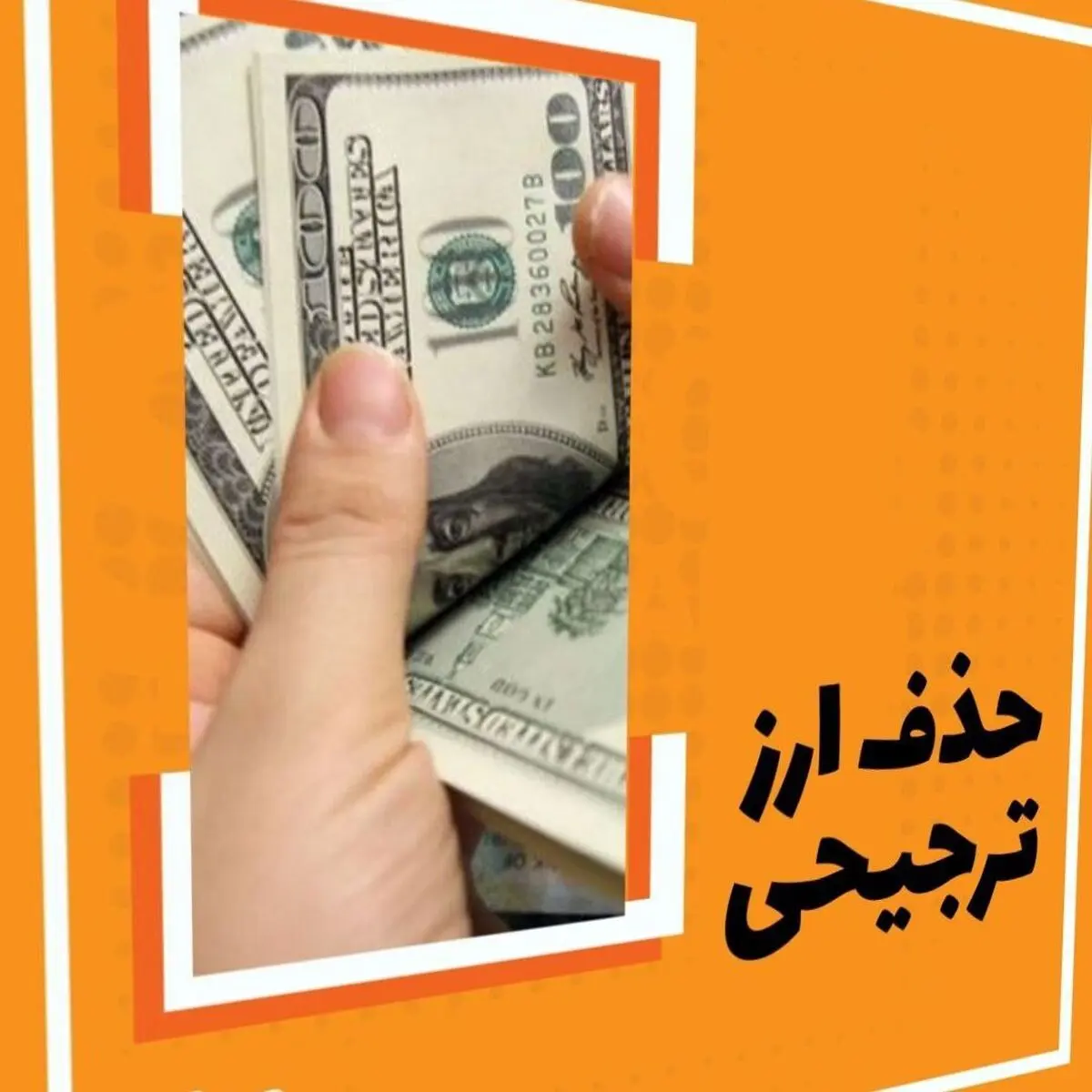 هدف تک نرخی شدن ارز کاهش فاصله اقتصادی و شفافیت مالی است