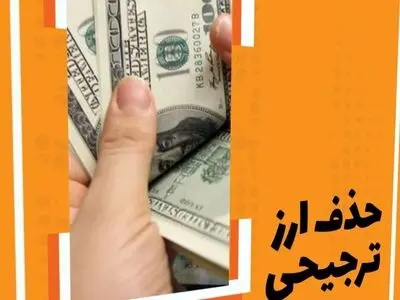 هدف تک نرخی شدن ارز کاهش فاصله اقتصادی و شفافیت مالی است