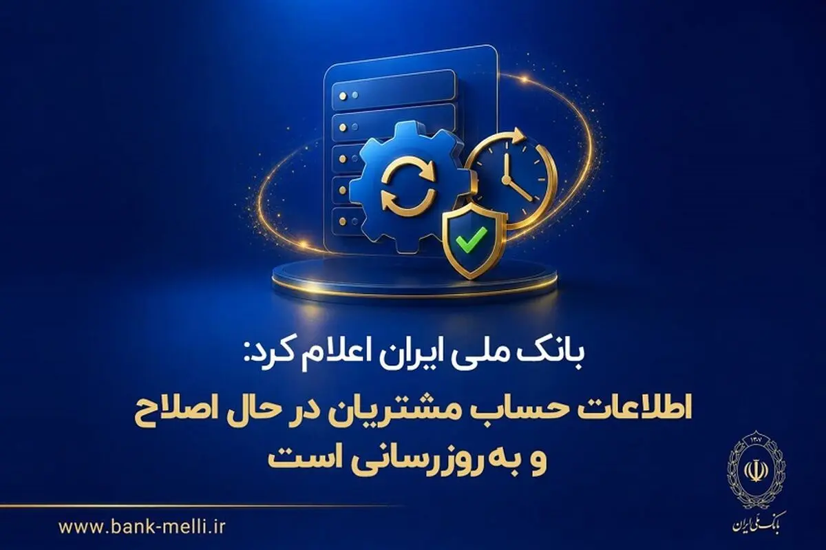 اطلاعات حساب مشتریان در حال اصلاح و به‌روزرسانی است
