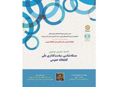 بررسی «سیاستگذاری ملی کتابخانه عمومی» در یک نشست