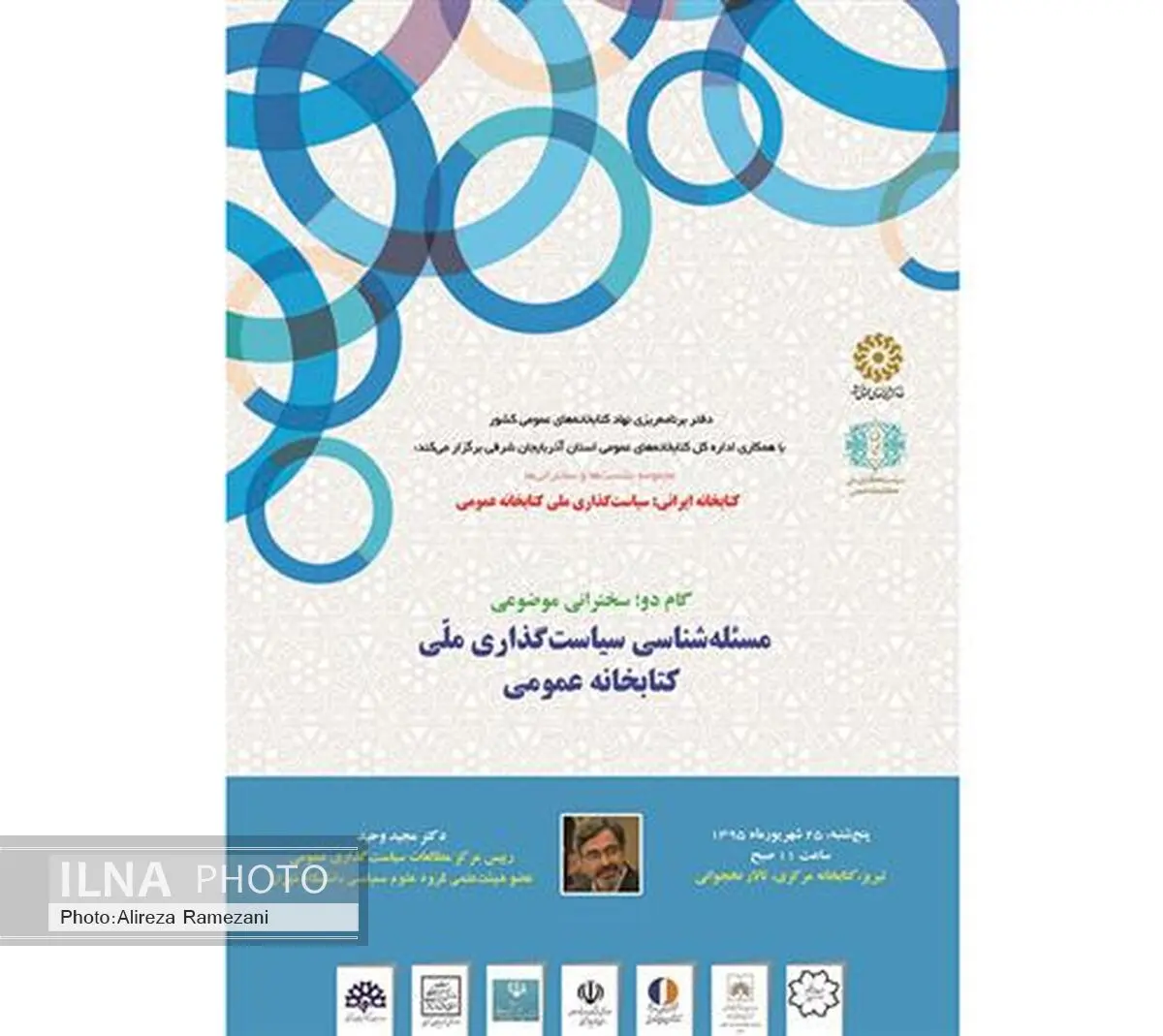 بررسی «سیاستگذاری ملی کتابخانه عمومی» در یک نشست