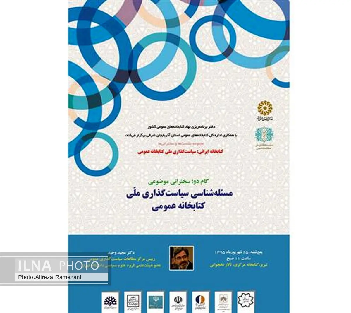 بررسی «سیاستگذاری ملی کتابخانه عمومی» در یک نشست