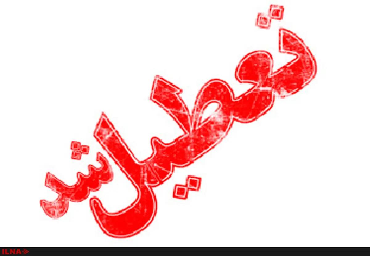 تعطیلی شهر تهران در روز تحلیف ریاست جمهوری