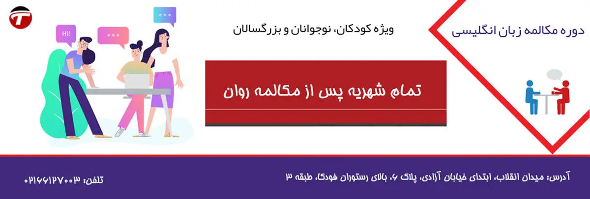 آموزشگاه مکالمه زبان انگلیسی