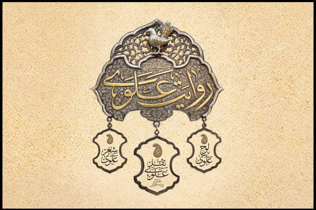 انتشار فراخوان نخستین جشنواره «روایت علوی» 