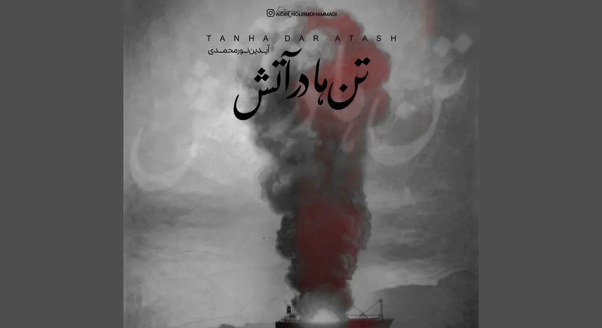 «تن‌ها در آتش» سوگواره‌ای برای جان‌باختگان بندر+صوت