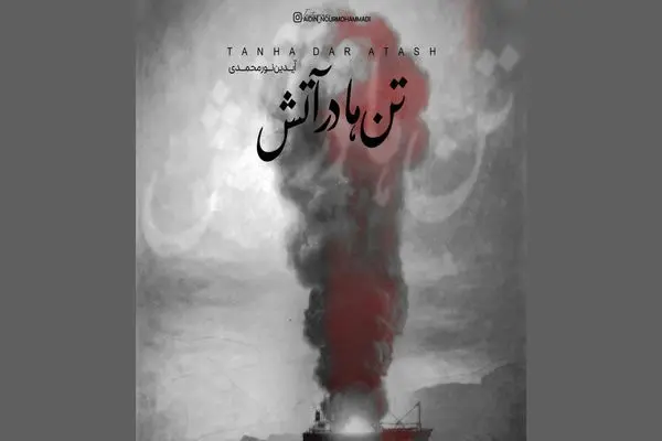 «تن‌ها در آتش» سوگواره‌ای برای جان‌باختگان بندر+صوت