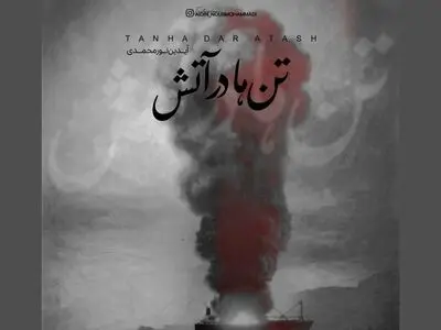 «تن‌ها در آتش» سوگواره‌ای برای جان‌باختگان بندر+صوت
