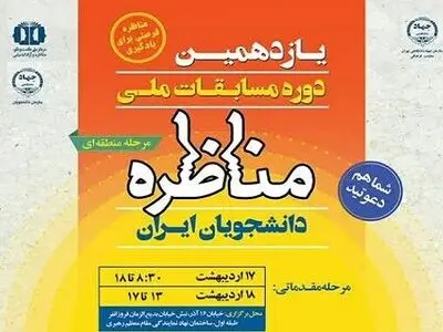 زمان برگزاری یازدهمین دوره مسابقات ملی مناظره دانشجویان اعلام شد 