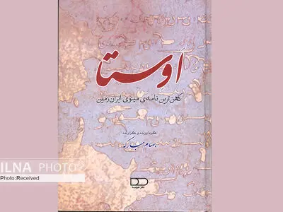 کتاب «اوستا» توسط نشر هیرمبا منتشر شد
