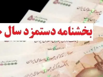 انتشار بخشنامه دستمزد ۱۴۰۰ و جدول احتساب مزد سنوات+متن کامل