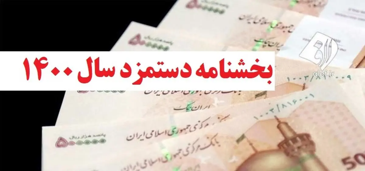 انتشار بخشنامه دستمزد ۱۴۰۰ و جدول احتساب مزد سنوات+متن کامل