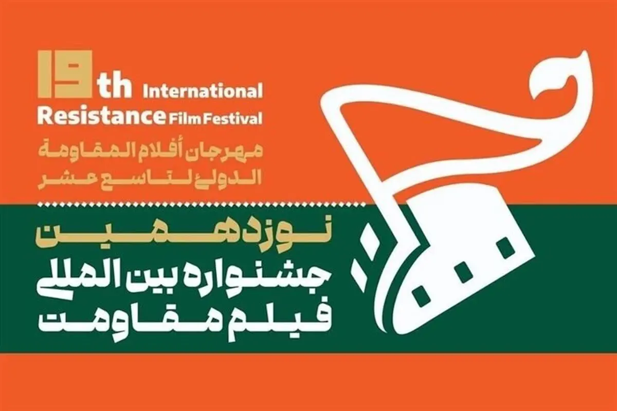سه کارگاه انتقال تجربه در اولین روز جشنواره فیلم مقاومت