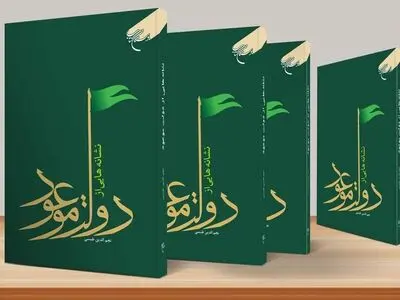 چاپ هفتم «نشانه‌هایی از دولت موعود» 