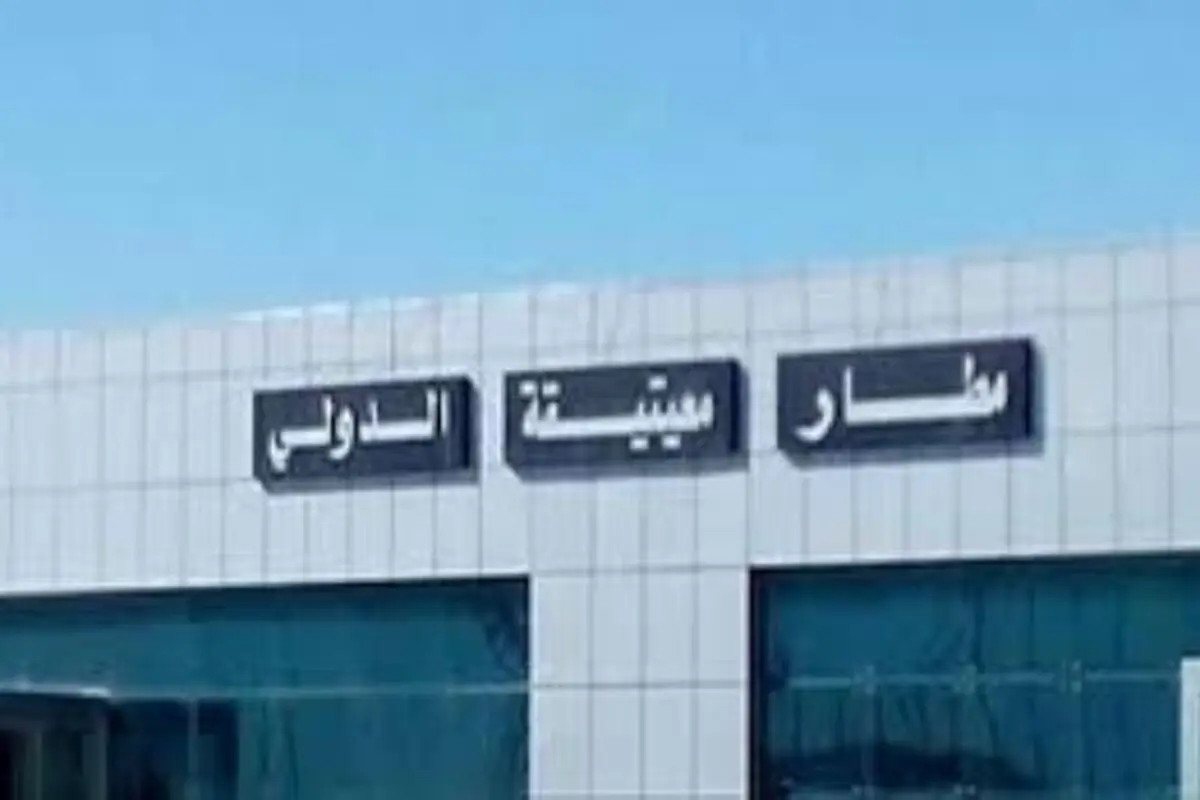 تعطیلی حریم هوایی فرودگاه بین‌المللی «مصراته» در لیبی 