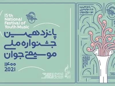 راهیابی ۴۳۱ نوازنده و خواننده به مرحله نهایی جشنواره موسیقی جوان 