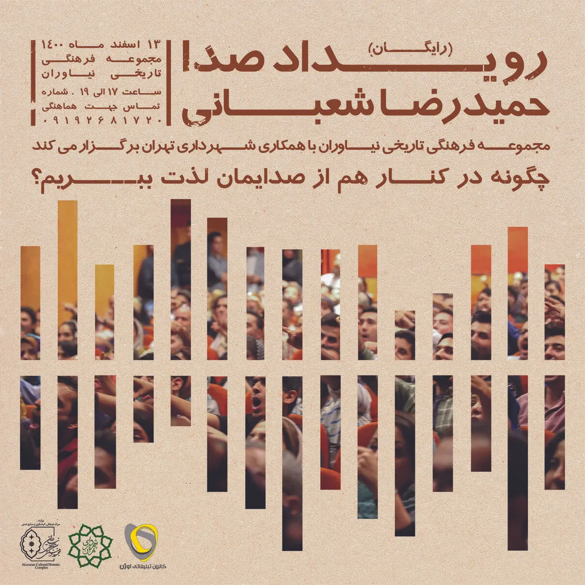 نیاوران میزبان "رویداد صدا" می‌شود