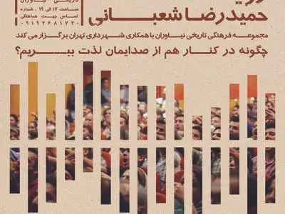 نیاوران میزبان "رویداد صدا" می‌شود