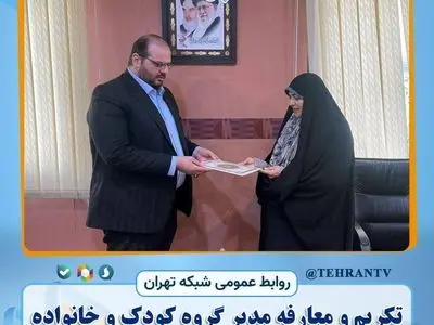 سرپرست گروه کودک و خانواده شبکه تهران سیما معارفه شد